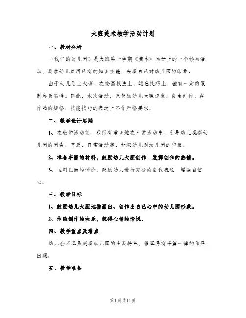 大班美术教学活动计划(5篇)