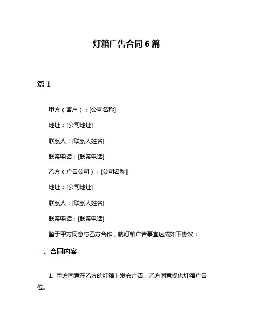 灯箱广告合同6篇