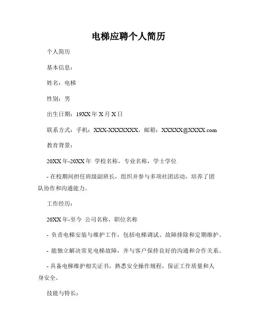 电梯应聘个人简历