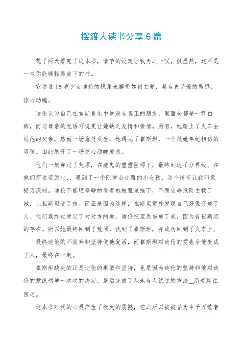 摆渡人读书分享6篇