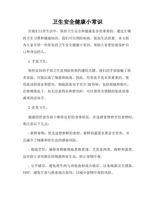 卫生安全健康小常识