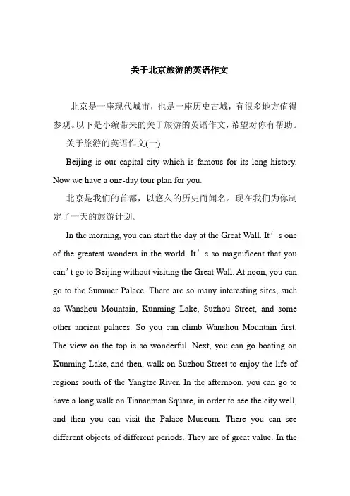 关于北京旅游的英语作文