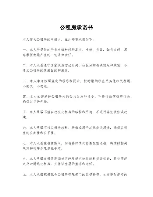 公租房承诺书