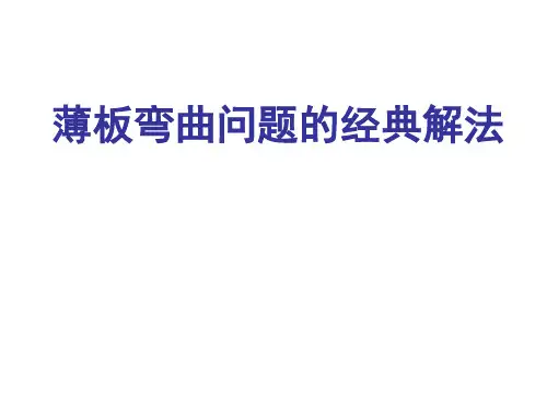 弹性力学：平板弯曲问题 (2) 薄板弯曲经典解法