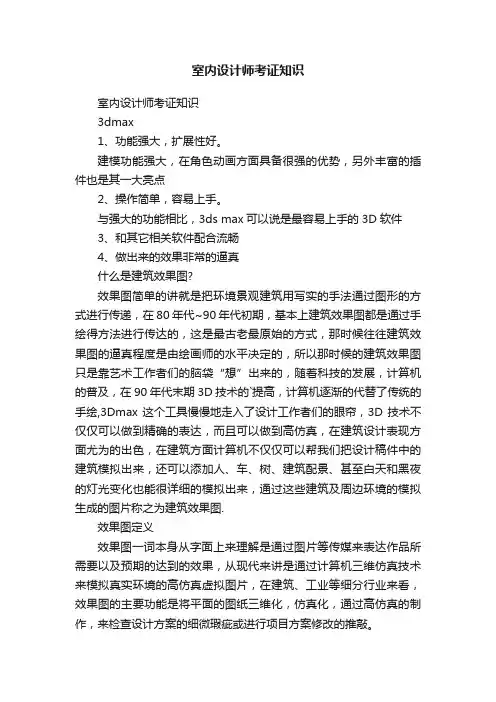 室内设计师考证知识