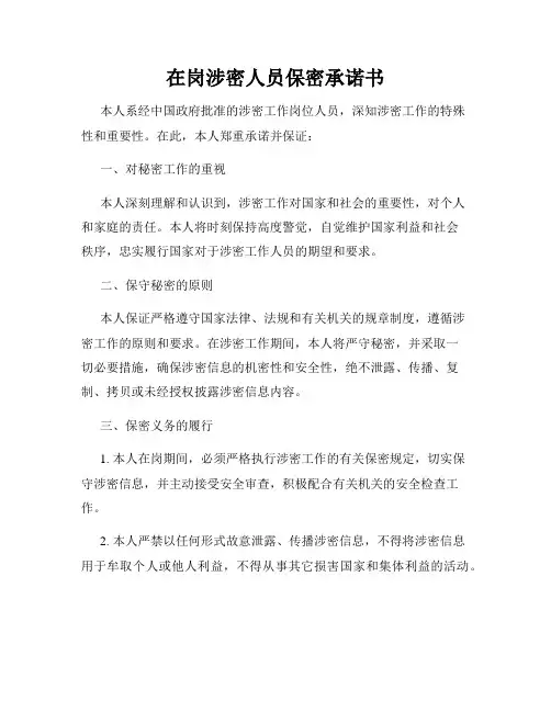 在岗涉密人员保密承诺书