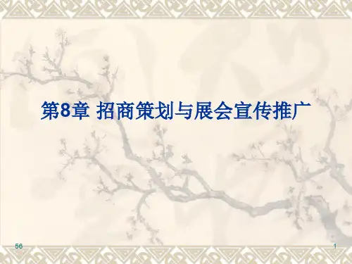 招商策划与展会宣传推广.ppt