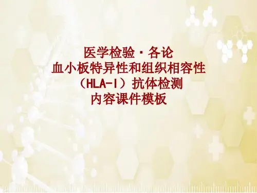 医学检验·检查项目：血小板特异性和组织相容性(HLA-I)抗体检测_课件模板
