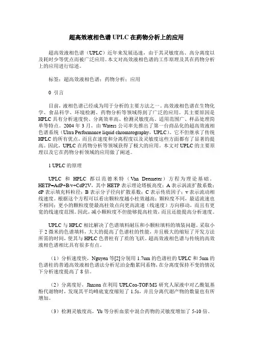 超高效液相色谱UPLC在药物分析上的应用