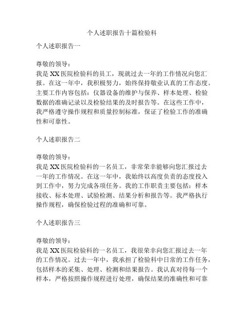 个人述职报告十篇检验科