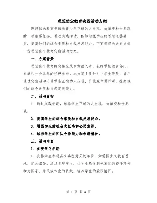 理想信念教育实践活动方案