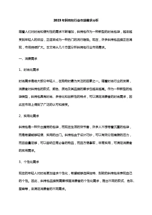 2023年斜挎包行业市场需求分析