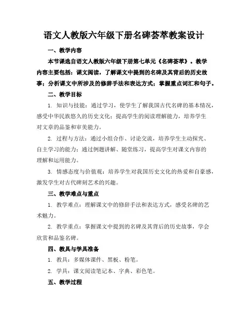 语文人教版六年级下册名碑荟萃教案设计