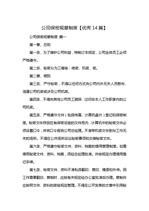 公司保密规章制度【优秀14篇】