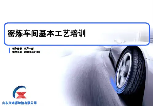 密炼车间基本工艺培训  ppt课件