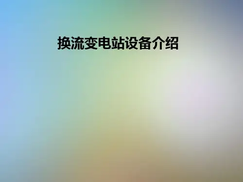 换流变电站设备介绍