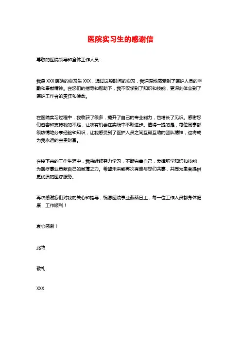 医院实习生的感谢信