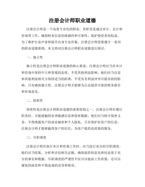 注册会计师职业道德