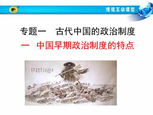 人民版必修一 专题一一  中国早期政治制度的特点