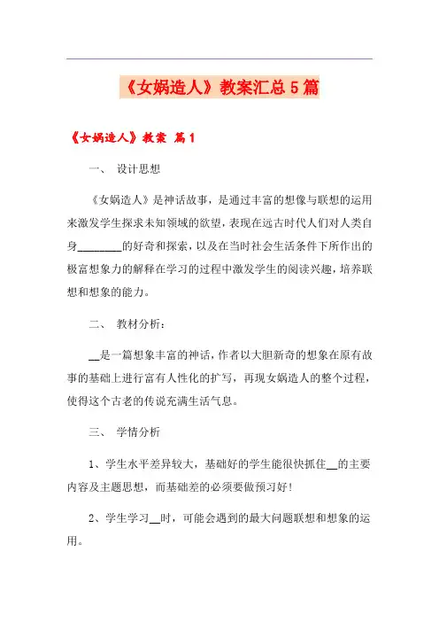 《女娲造人》教案汇总5篇