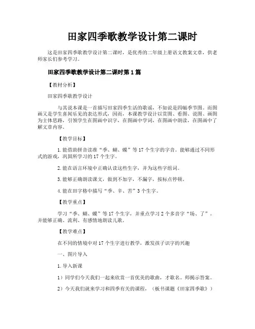 田家四季歌教学设计第二课时