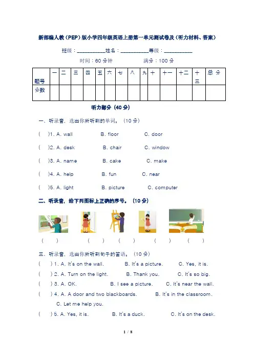 新部编人教(PEP)版小学四年级英语上册第一单元测试卷及(听力材料、答案)