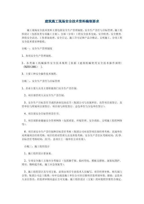 建筑施工现场安全技术资料编制要求