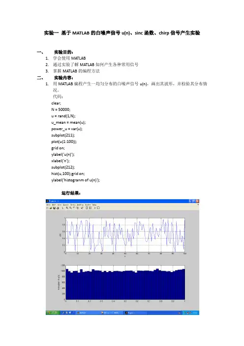 实验一-基于MATLAB的白噪声信号u(n)、sinc函数、chirp信号产生实验