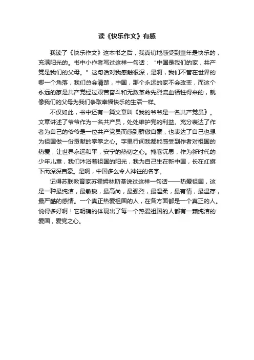 读《快乐作文》有感