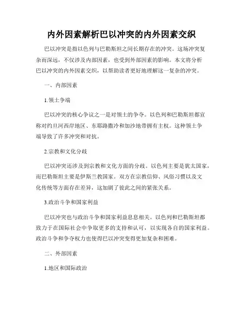 内外因素解析巴以冲突的内外因素交织