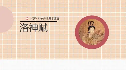 《洛神赋》少儿水彩画美术PPT课件
