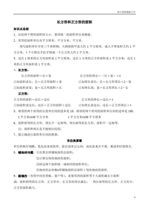 新人教部编版小学三年级数学下册面积知识点归纳
