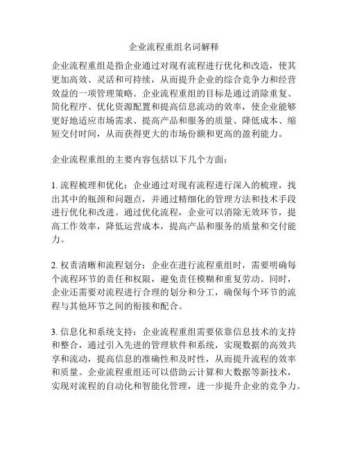 企业流程重组名词解释