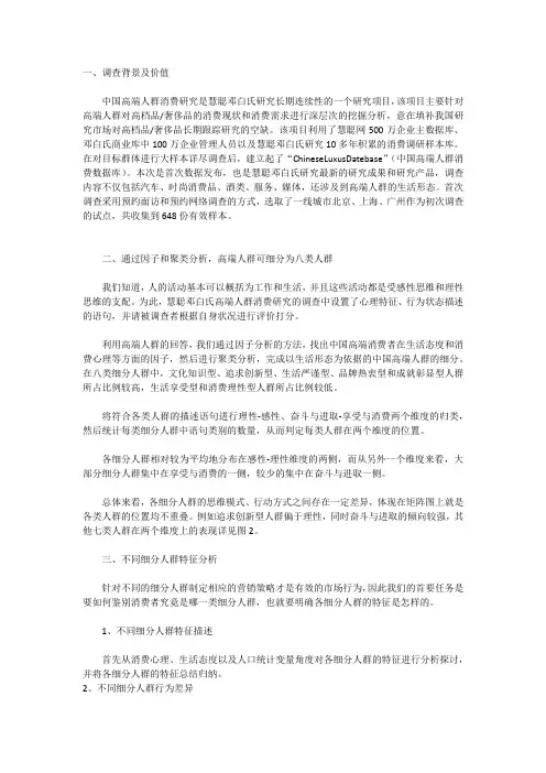 中国 高端 高收入人群分析