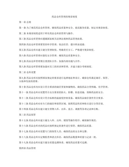 药品仓库管理的规章制度