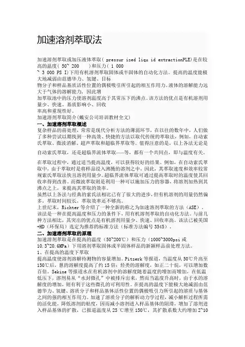 加速溶剂萃取法