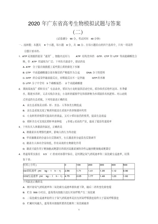 2020年广东省高考生物模拟试题与答案(二)