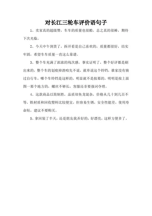 对长江三轮车评价语句子