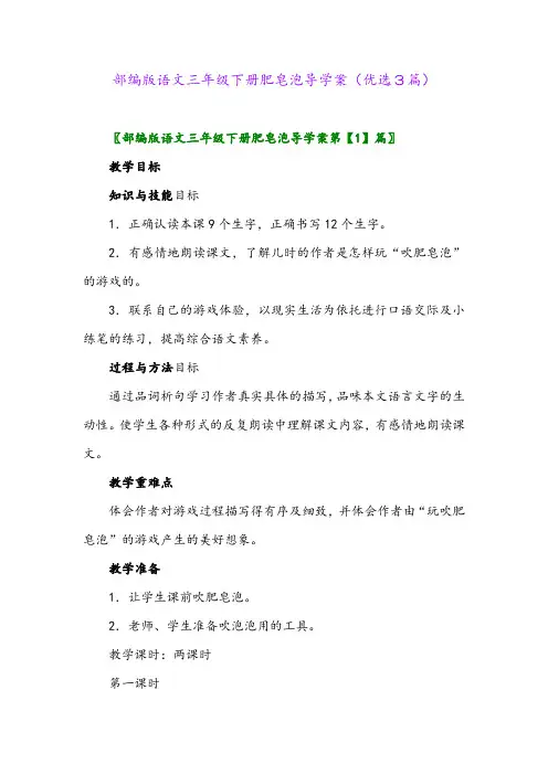 2023年部编版语文三年级下册肥皂泡导学案(优选3篇)