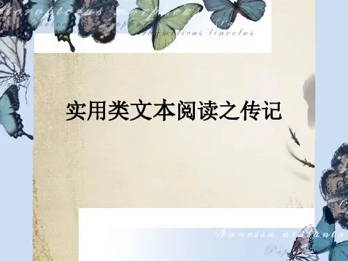 高考复习实用类文本阅读之传记ppt