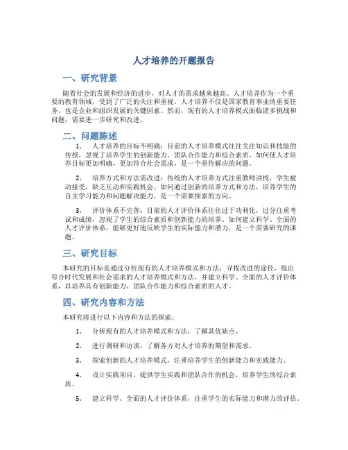 人才培养的开题报告