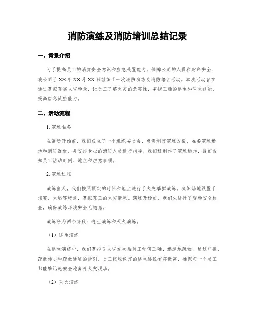 消防演练及消防培训总结记录