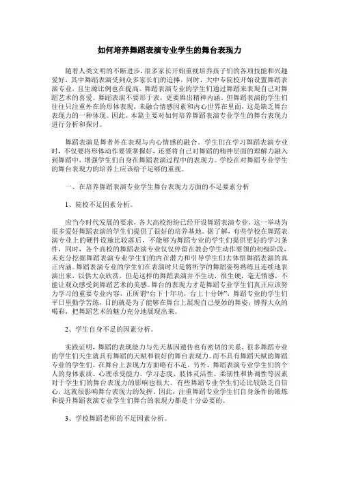 如何培养舞蹈表演专业学生的舞台表现力