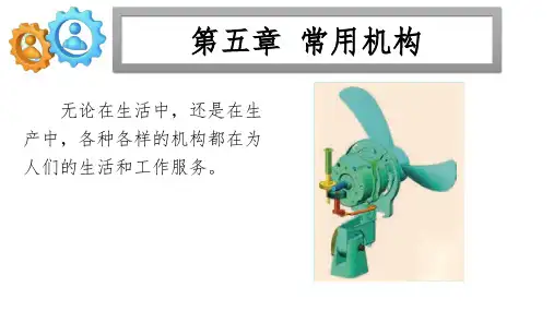 《机械常识》课件-第五章 常用机构