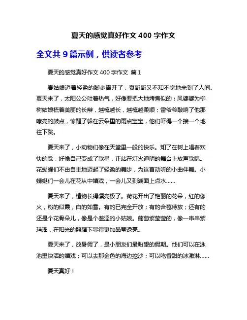 夏天的感觉真好作文400字作文