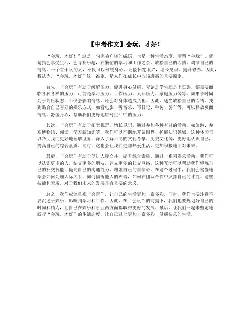 【中考作文】会玩,才好!