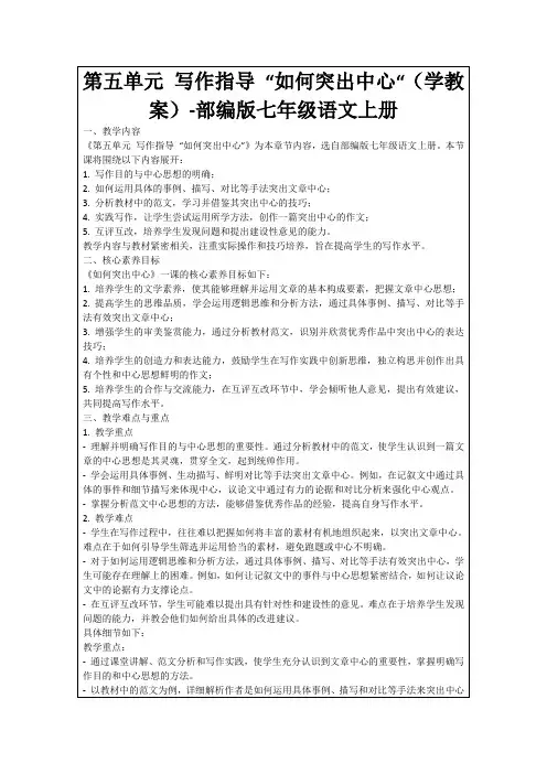 第五单元写作指导“如何突出中心“(学教案)-部编版七年级语文上册