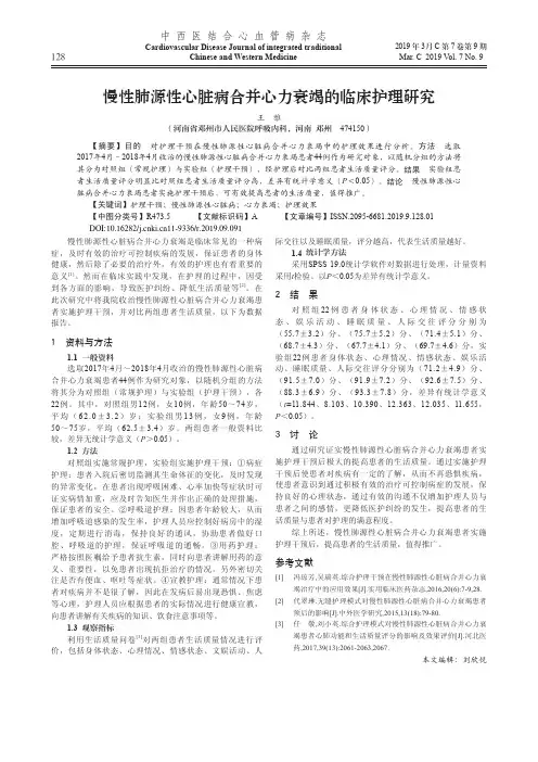 慢性肺源性心脏病合并心力衰竭的临床护理研究
