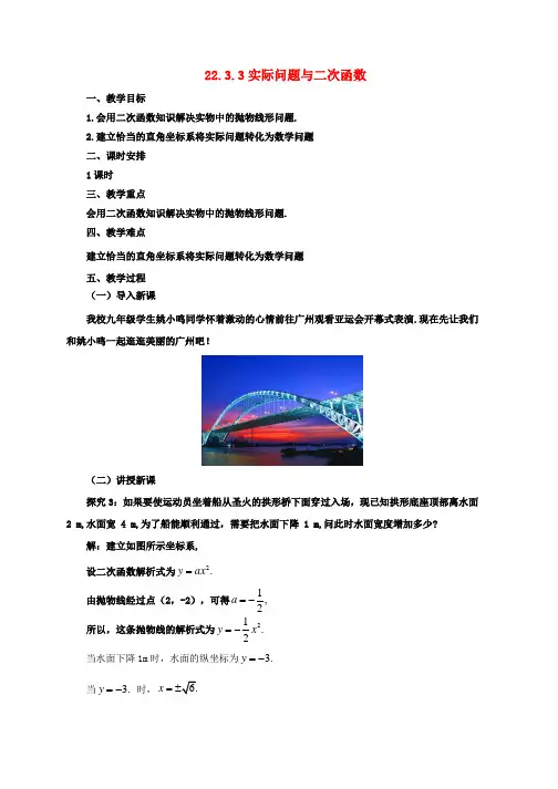 新人教版九年级数学上册22.3.3实际问题与二次函数教案新版