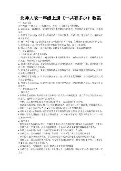 北师大版一年级上册《一共有多少》教案